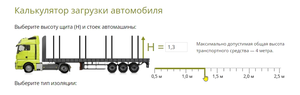 Калькулятор загрузки автомобиля для доставки труб в ППУ Калькулятор загрузки автомобиля для доставки труб в ППУ