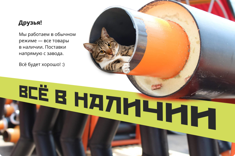 Все в наличии