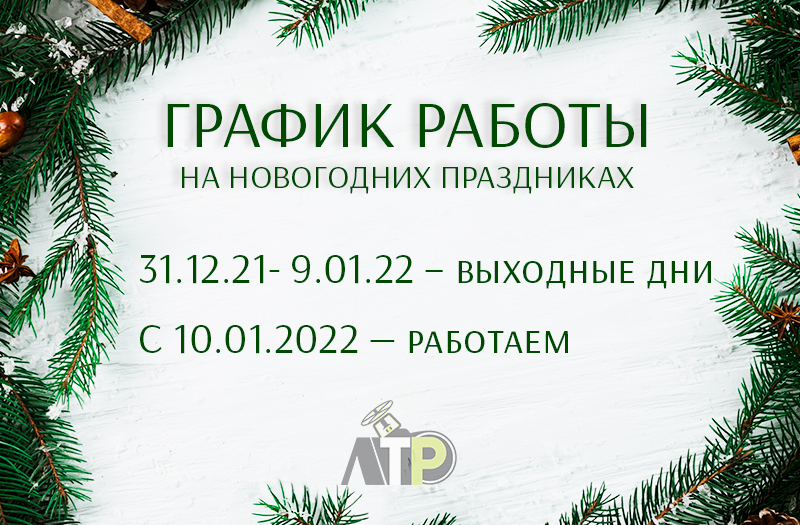 С наступающим Новым Годом! ЛТР